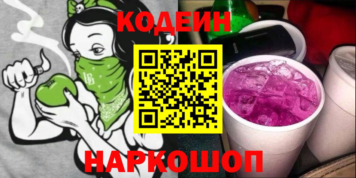 Codein напиток Lean (лин) Набережные Челны